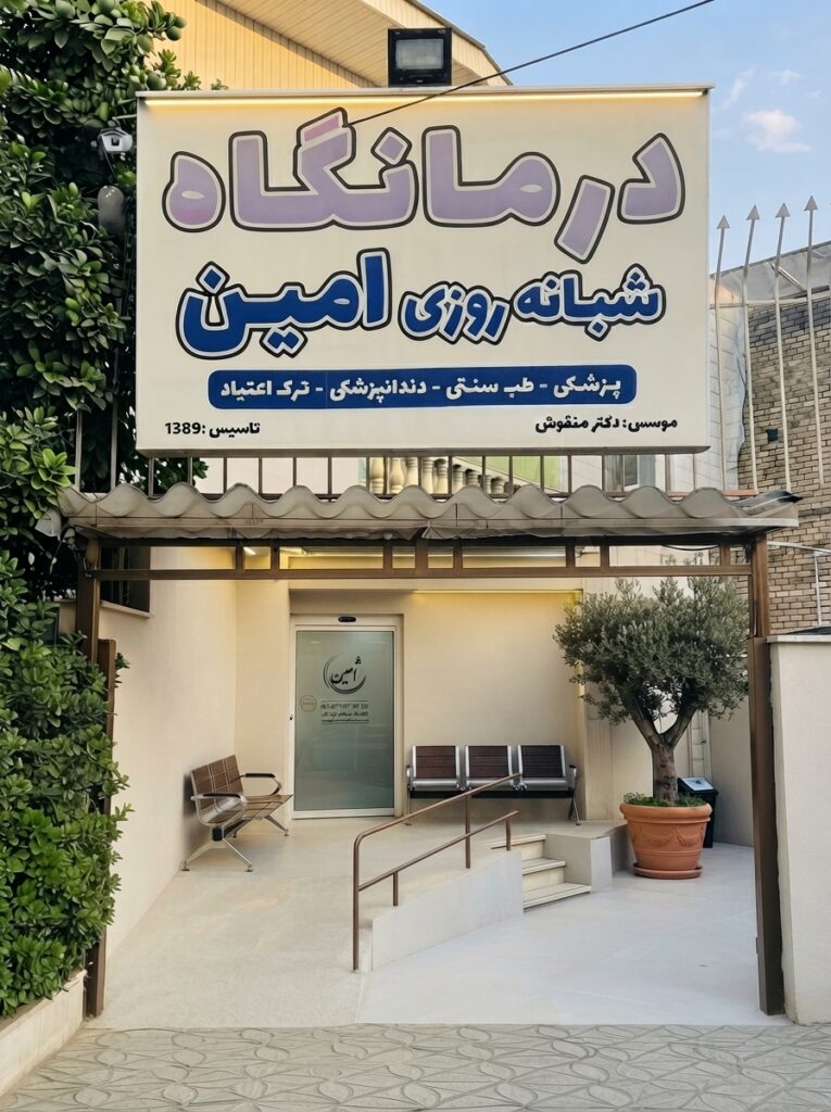 درمانگاه امین گرگان و ارائه خدمات پزشکی